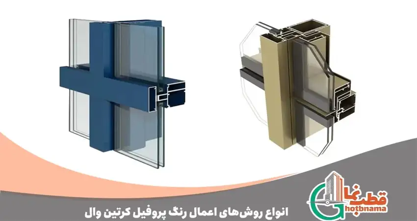 رنگ پروفیل کرتین وال