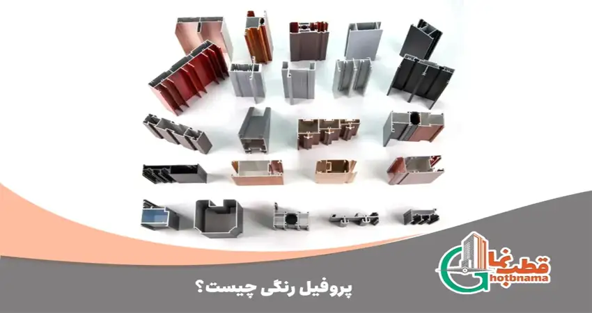 پروفیل رنگی چیست