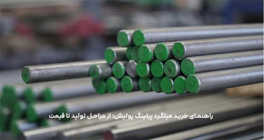 راهنمای خرید میلگرد پیلینگ پولیش: از مراحل تولید تا قیمت