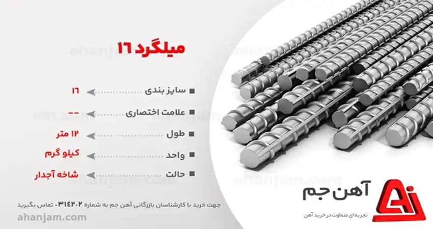 مشخصات میلگرد 16